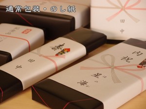 通常包装・のし紙