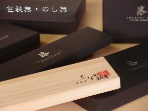 包装無・のし無