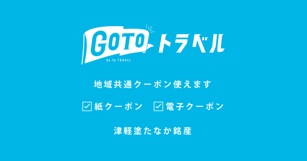 津軽塗【GoToトラベル】地域共通クーポン