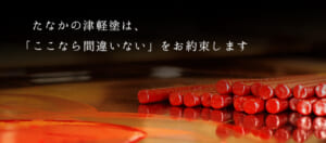 津軽塗たなか オンラインストア