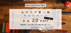 おウチで買い物キャンペーン