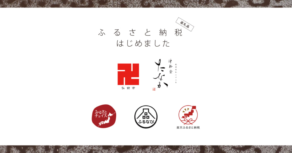 津軽塗たなか_ふるさと納税_青森県弘前市