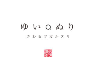 津軽塗 ゆいぬり さわるツガルヌリ【ぐい吞】仕掛 赤